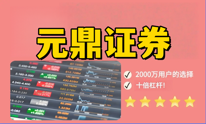 元鼎证券官网-股票配资推荐｜正规安全平台