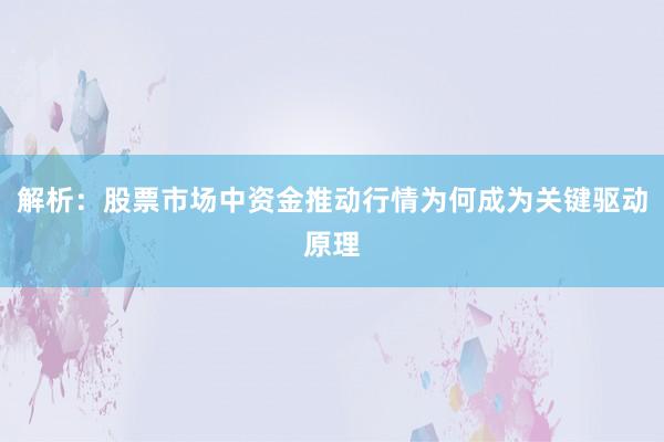解析：股票市场中资金推动行情为何成为关键驱动原理