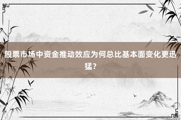 股票市场中资金推动效应为何总比基本面变化更迅猛？