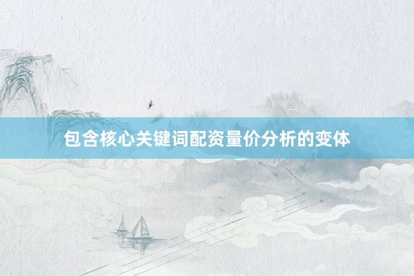 包含核心关键词配资量价分析的变体
