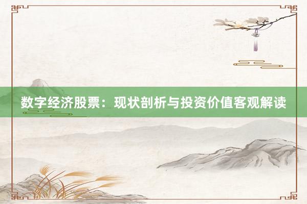 数字经济股票：现状剖析与投资价值客观解读