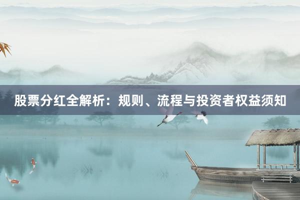 股票分红全解析：规则、流程与投资者权益须知