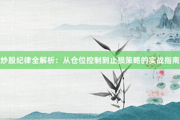 炒股纪律全解析：从仓位控制到止损策略的实战指南