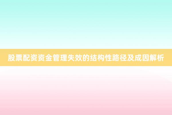 股票配资资金管理失效的结构性路径及成因解析