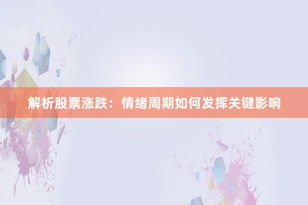 解析股票涨跌：情绪周期如何发挥关键影响