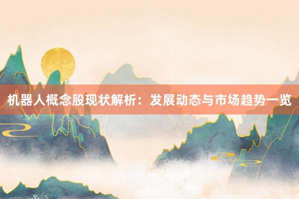 机器人概念股现状解析：发展动态与市场趋势一览